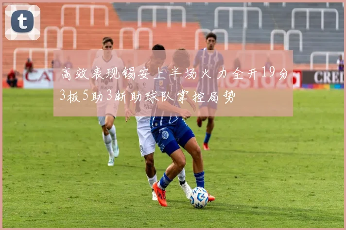 高效表现锡安上半场火力全开19分3板5助3断助球队掌控局势